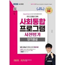 2026 시대에듀 사회통합프로그램 사전평가 단기완성 + 무료 동영상 강의:올컬러 / 핵심 이론 / 실전 모의고사 3회 / 소책자 쏙쏙 암기 노트, 시대고시기획