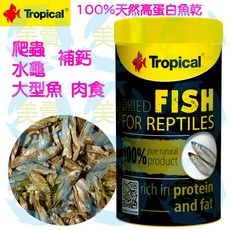 Tropical 高蛋白魚乾 爬蟲水龜大型魚專用飼料 鈣質補充, 1個