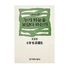 웅진북센 누가 하늘을 보았다 하는가 - 창비시선 20 (개정판), 창작과비평사, 신동엽, 없음