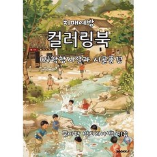 치매예방 컬러링북 2 : 학창시절과 시골풍경, BOOKK(부크크), 빅토리아백 저