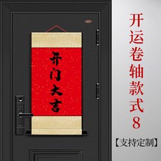 開門大吉卷軸, 開門大吉開運卷軸 - 案例模板8, 1包