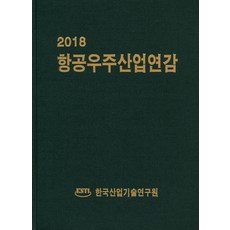 航空宇宙產業年鑑(2018), 韓國產業技術研究院, 韓國產業技術研究院 著