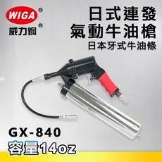 WIGA 威力鋼 GX-840 日式連發式氣動牛油槍[日本牙式牛油條適用 黃油槍 潤滑油槍], 1個
