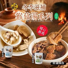 今晚饗吃 猴頭菇湯 (四神風味) 600g, 1個, 四神 猴頭菇湯