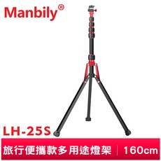 曼比利 LH-25S 160cm 鋁合金反摺三腳架 旅行便攜燈架, 1個