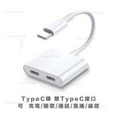手機/平板 哀鳳 安卓 通用轉接線：邊聽歌邊充電、高清音質、聲卡直播語音轉USB, 1個, Typec轉  雙TypeC接口