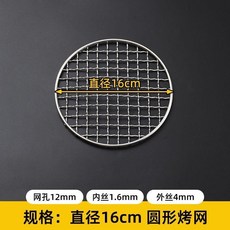 不鏽鋼圓形燒烤網 直徑16cm 加粗加密耐用, 1個