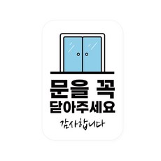 차차미 문을 꼭 닫아주세요 문닫아주세요 문닫아주세요스티커 미시오당기시오 출입문 안내 표시, 1개, 화이트