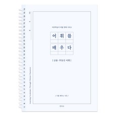 어휘를 배우다 - 한자로 배우는 금융 부동산 어휘 100단어 필사노트 어른 학습지 문해력 향상 자기계발 공부노트, 단일, 1개