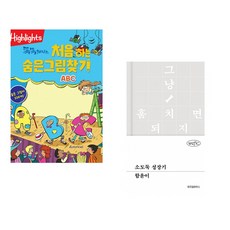 (아라미키즈) Highlights 똑똑해지는 처음 하는 숨은그림찾기 ABC + (함윤이) 소도둑 성장기 (전2권)