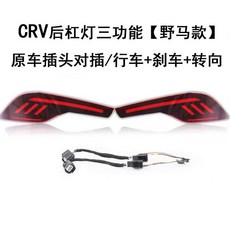 適用 17-22款本田CRV 貫穿尾燈 流光轉向燈 LED剎車燈, 1個, 17-19（三功能后杠燈野馬款款）,無損安裝款