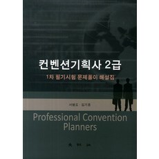 컨벤션기획사 2급 1차 필기시험 문제풀이 해설집, 대왕사