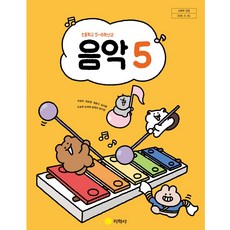 초등학교 교과서 5학년 음악 5 지학사 허정미 22개정, 예체능