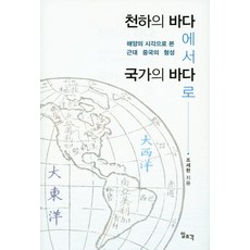천하의 바다에서 국가의 바다로:해양의 시각으로 본 근대 중국의 형성, 일조각, 조세현