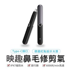 Enchen映趣 MochaN 鼻毛修剪器 自動修剪器 電動鼻毛刀 剪鼻毛 修剪器 鼻毛器 鼻毛剪 剪鼻毛 充電式 水洗