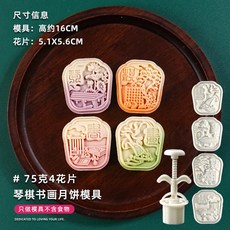 甄選好物 月餅模具新款2025國潮風山水花形手壓式綠豆糕點心壓磨家用烘焙, 75克琴棋書畫【1模4片】, 1個