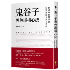 (好優)鬼谷子黑色縱橫心法：你可以保持善良，但要比惡人更有手段/曹勝高-閱己