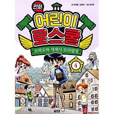 만화 어린이 로스쿨 4