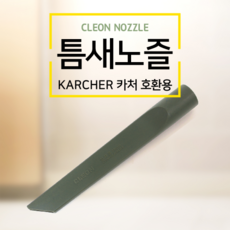 [줄눈마트] 카처청소기 호환용 틈새노즐 보흥클레온 노즐, 카키색, 1개