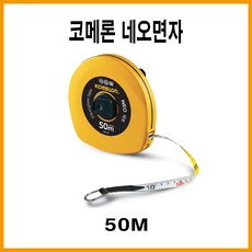 코메론 KMC-330 네오 화이바 줄자 50미터 이중코팅 국산, 1개