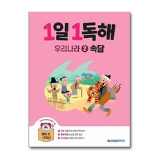 2025 1일 1독해 우리나라 2 속담, 국어, 예비 초등 + 초1 + 초2