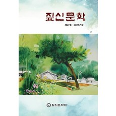 짚신문학:제27호 2025겨울, 짚신문학, 짚신문학회 편집부(저), 짚신문학회