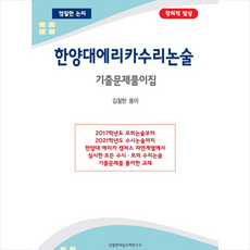 김철한대입수학연구소 2021 한양대 에리카 수리논술 기출문제풀이집 +미니수첩제공, 논술/작문