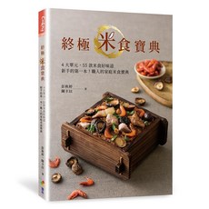優品文化《終極米食寶典》彭秋婷、陳丰以著, 彭秋婷、陳丰以