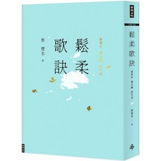 時報出版 蔡璧名 鬆柔歌訣：虛實步 頭目簽詩 生活應用，身心靈全面提升的實用指南