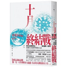 【新經典】十月終結戰The End of October /勞倫斯．萊特 五車商城