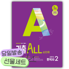 2026년 올쏘 기출 ALL 한국사2 653제 [22개정] [사 은 품] 보라색표지, 역사영역