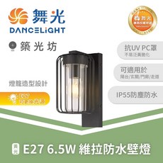 舞光 E27 6.5W 維拉防水壁燈 2700K暖黃光 IP55防塵防水 戶外壁燈 氛圍照明, E-2385, N/A