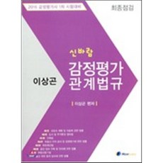 2016 신바람 감정평가 관계법규 최종점검 : 감정평가사 1차 시험대비, 하우패스(Howpass)