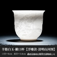 中國白羊脂玉功夫茶杯 浮雕心經 陶瓷茶具主人杯, 1個, 撇口杯【清明山河圖-浮雕】
