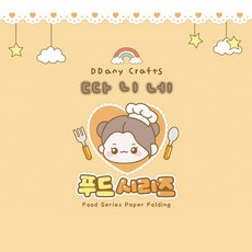6000 따니네 푸드 시리즈 종이접기 색종이접기, 단품, 단품