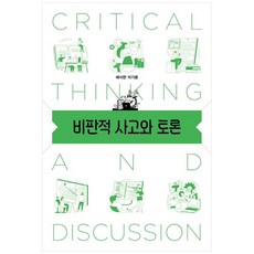 비판적 사고와 토론, 태학사, 배식한 석기용