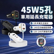 45W 5孔 車用延長充電器 140公分延長線 PD20W QC3.0, 黑色
