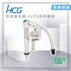 HCG 和成 進水器 ALPS系列 CF9650NBK 阿爾卑斯專用, 1個, 和成原廠CF9650NBK進水器