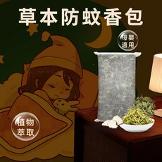 草本防蚊香包，植物萃取，母嬰適用，居家車用驅蚊包，60g 2入, 60g, 2個