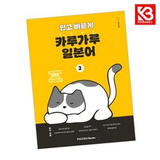 쉽고 빠르게 카루가루 일본어 2 책 + 책갈피 [KHBOOKS]