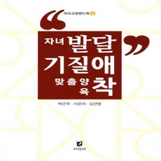NSB9791192845432 새책-스테이책터 [자녀발달 기질애착 맞춤양육 (핸드북)] --부모교육시리즈 2-지식터-박근주.서은미.김선영 지음-유아교육학, 자녀발달 기질애착 맞춤양육 (핸드북), 자녀발달 기질애착 맞춤양육 (핸드북)