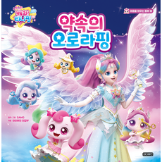 슈팅스타 캐치! 티니핑 약속의 오로라핑, SAMG, 아이휴먼 편집부(저), 아이휴먼, 상세내용 참조