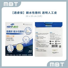 HEVABIO 適膚保親水性敷料人工皮 表淺傷口 燒燙傷 青春痘適用 醫美雷射 壓瘡褥瘡護理, 1個, 1片裝：20x20 cm