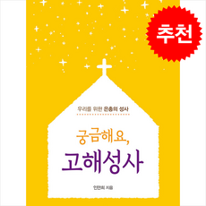 궁금해요 고해성사 + 쁘띠수첩 증정, 바오로딸, 인만희신부