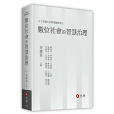 元照 數位社會的智慧治理 (李建良), 單本, 元照出版, 李建良