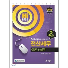 2016 Hi-Pass 전산세무 2급 이론+실무 : KcLep 프로그램에 의한, 예문사