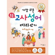 가장 쉬운초등 고사성어 따라쓰기:하루 한 장의 기적 | 한공부는 덤! 초등학생이 꼭 알아야 할 고사성어, 동양북스