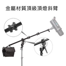 頂級攝影燈光組：金屬頂燈斜臂套裝含橫桿、萬象轉盤、配重沙袋，專業燈光控制，穩固耐用, 1個