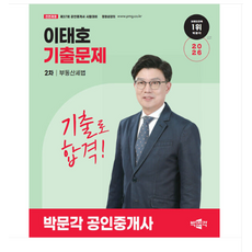 2026 박문각 공인중개사 이태호 기출문제 2차 부동산세법, 스프링분철안함