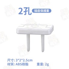 插座保護蓋 插座防護蓋 安全蓋, 1個, 2孔(白)